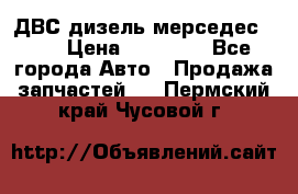 ДВС дизель мерседес 601 › Цена ­ 10 000 - Все города Авто » Продажа запчастей   . Пермский край,Чусовой г.